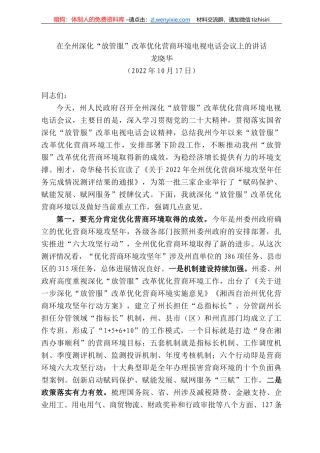 龙晓华：在全州深化“放管服”改革优化营商环境电视电话会议上的讲话
