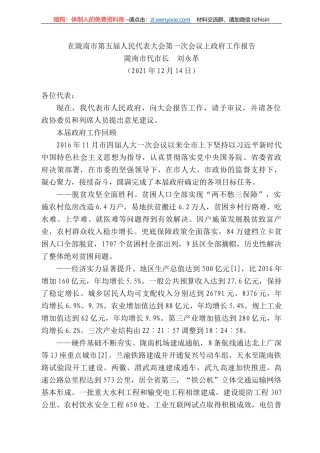 陇南市代市长刘永革：在陇南市第五届人民代表大会第一次会议上政府工作报告