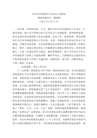 陇南市副市长潘海峰：在全市市场监管工作会议上的讲话