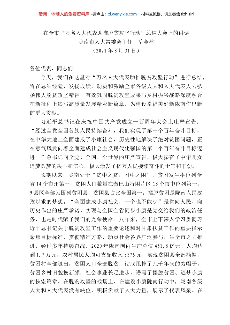 陇南市人大常委会主任岳金林：在全市“万名人大代表助推脱贫攻坚行动”总结大会上的讲话_第1页