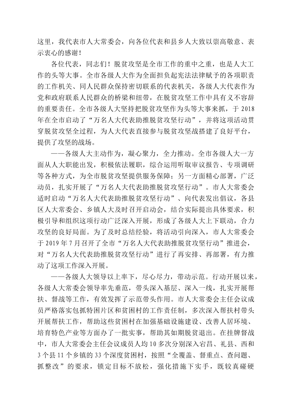 陇南市人大常委会主任岳金林：在全市“万名人大代表助推脱贫攻坚行动”总结大会上的讲话_第2页