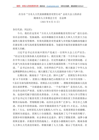 陇南市人大常委会主任岳金林：在全市“万名人大代表助推脱贫攻坚行动”总结大会上的讲话