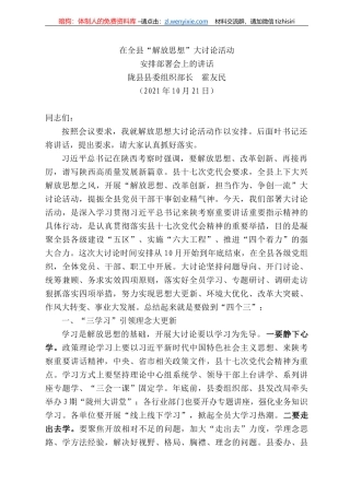 陇县县委组织部长霍友民：在全县“解放思想”大讨论活动安排部署会上的讲话
