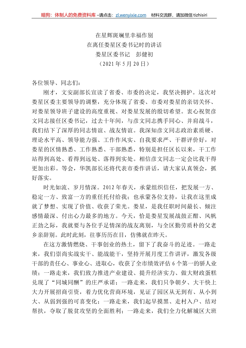 娄星区委书记彭健初：在离任娄星区委书记时的讲话_第1页