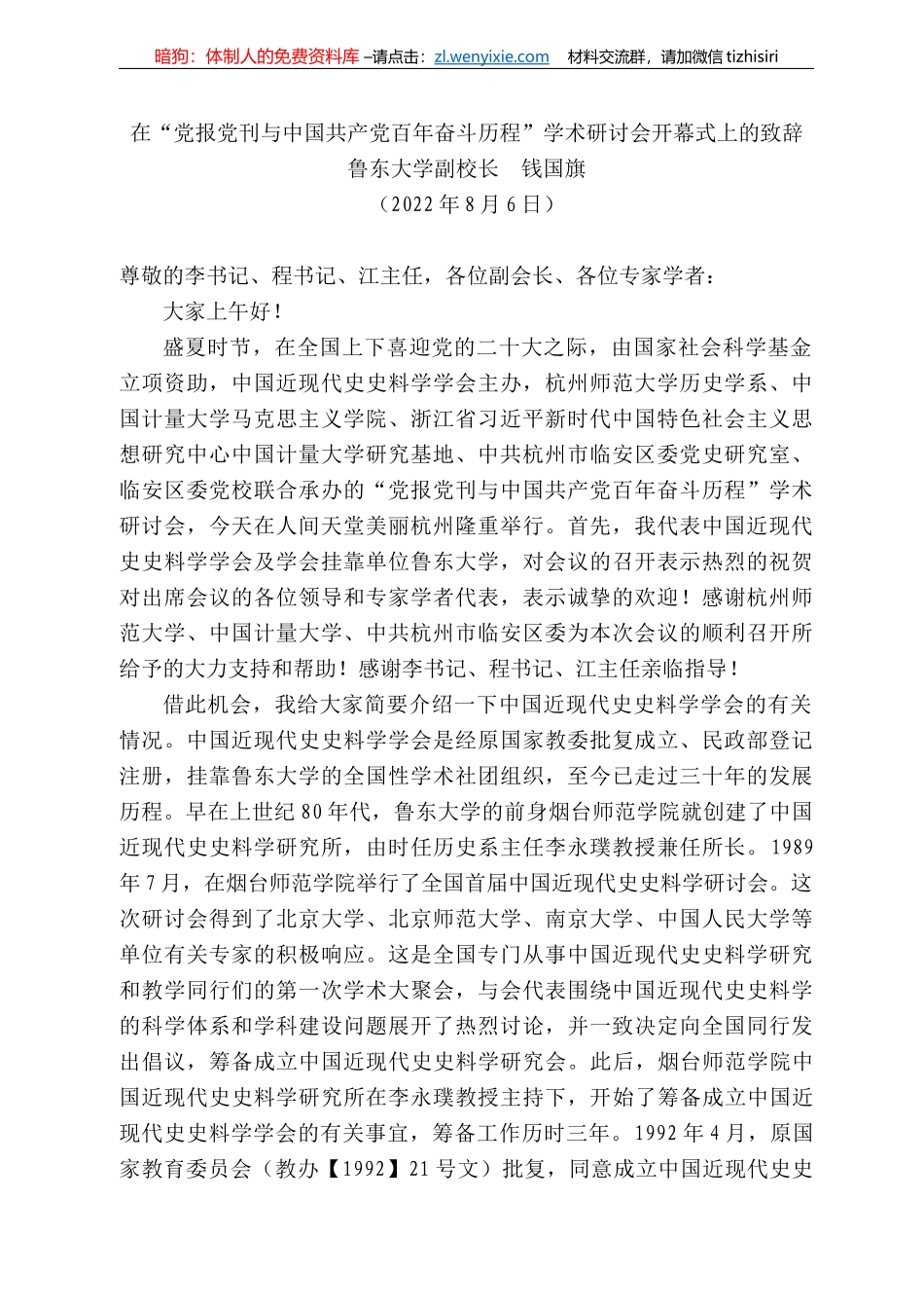 鲁东大学副校长钱国旗：在“党报党刊与中国共产党百年奋斗历程”学术研讨会开幕式上的致辞_第1页