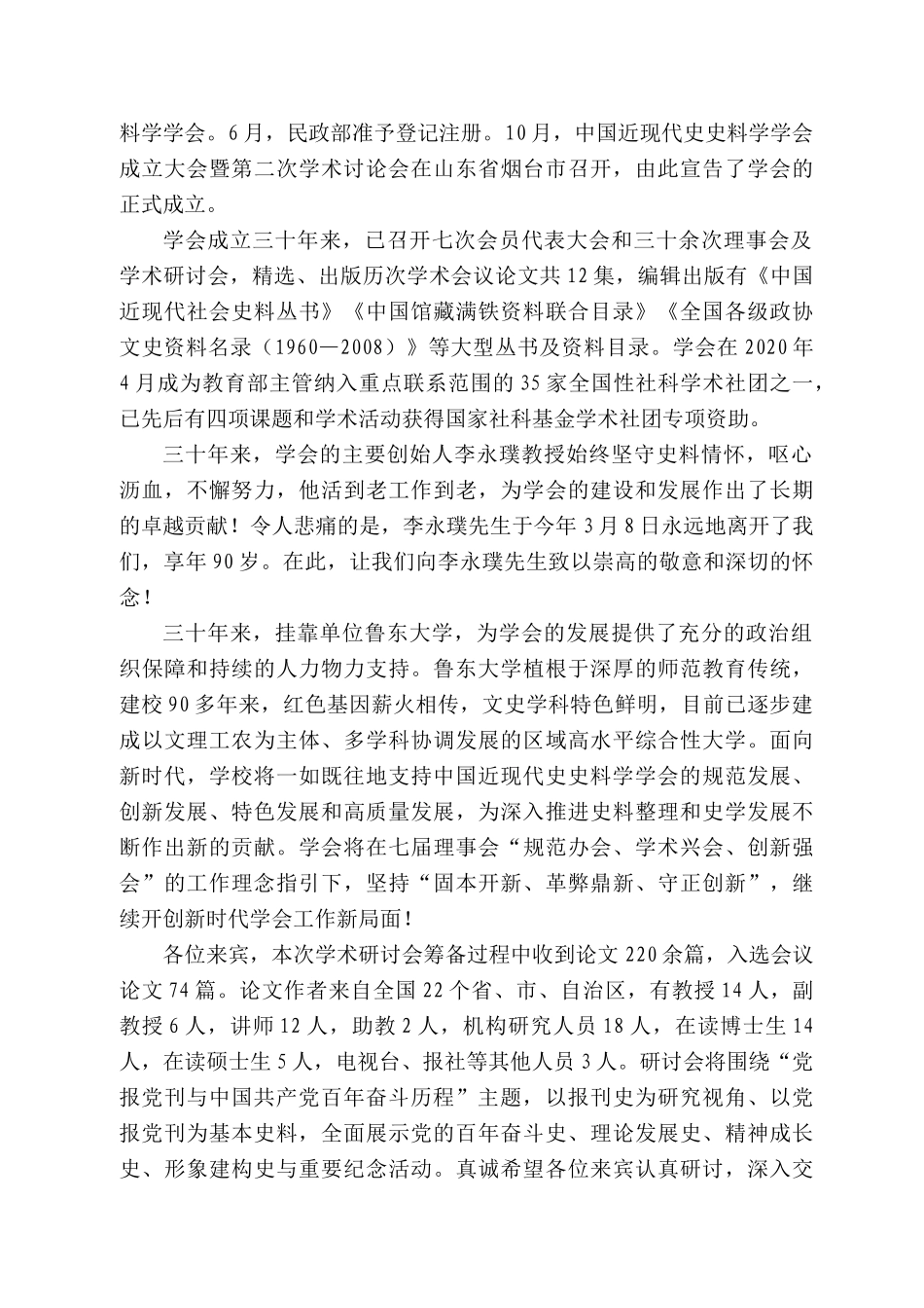 鲁东大学副校长钱国旗：在“党报党刊与中国共产党百年奋斗历程”学术研讨会开幕式上的致辞_第2页