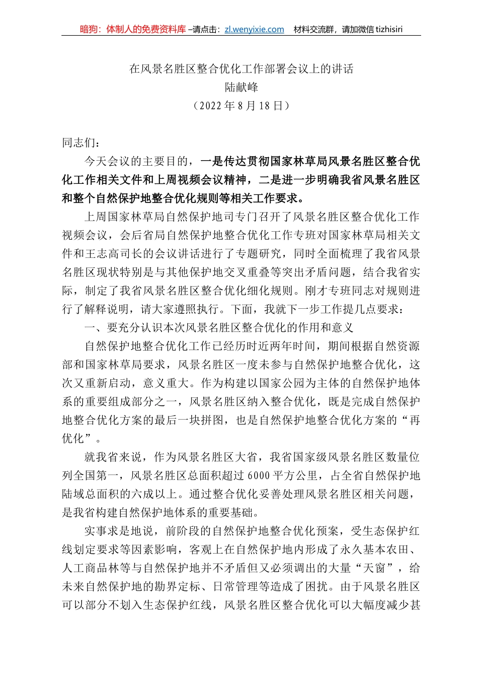 陆献峰：在风景名胜区整合优化工作部署会议上的讲话_第1页