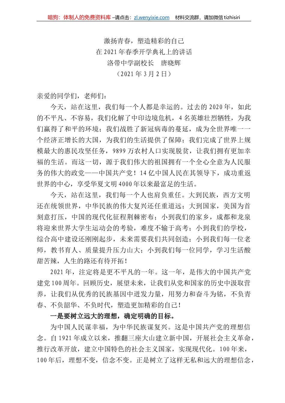 洛带中学副校长唐晓辉：在22年春季开学典礼上的讲话_第1页