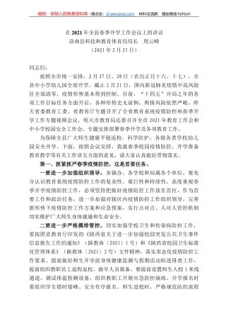洛南县科技和教育体育局局长周云峰：在22年全县春季开学工作会议上的讲话