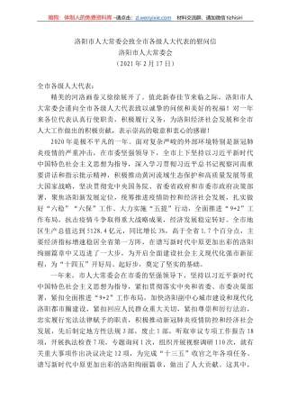 洛阳市人大常委会：洛阳市人大常委会致全市各级人大代表的慰问信