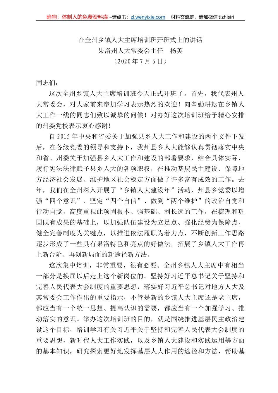 洛州人大常委会主任杨英在全州乡镇人大主席培训班开班式上的讲话_第1页