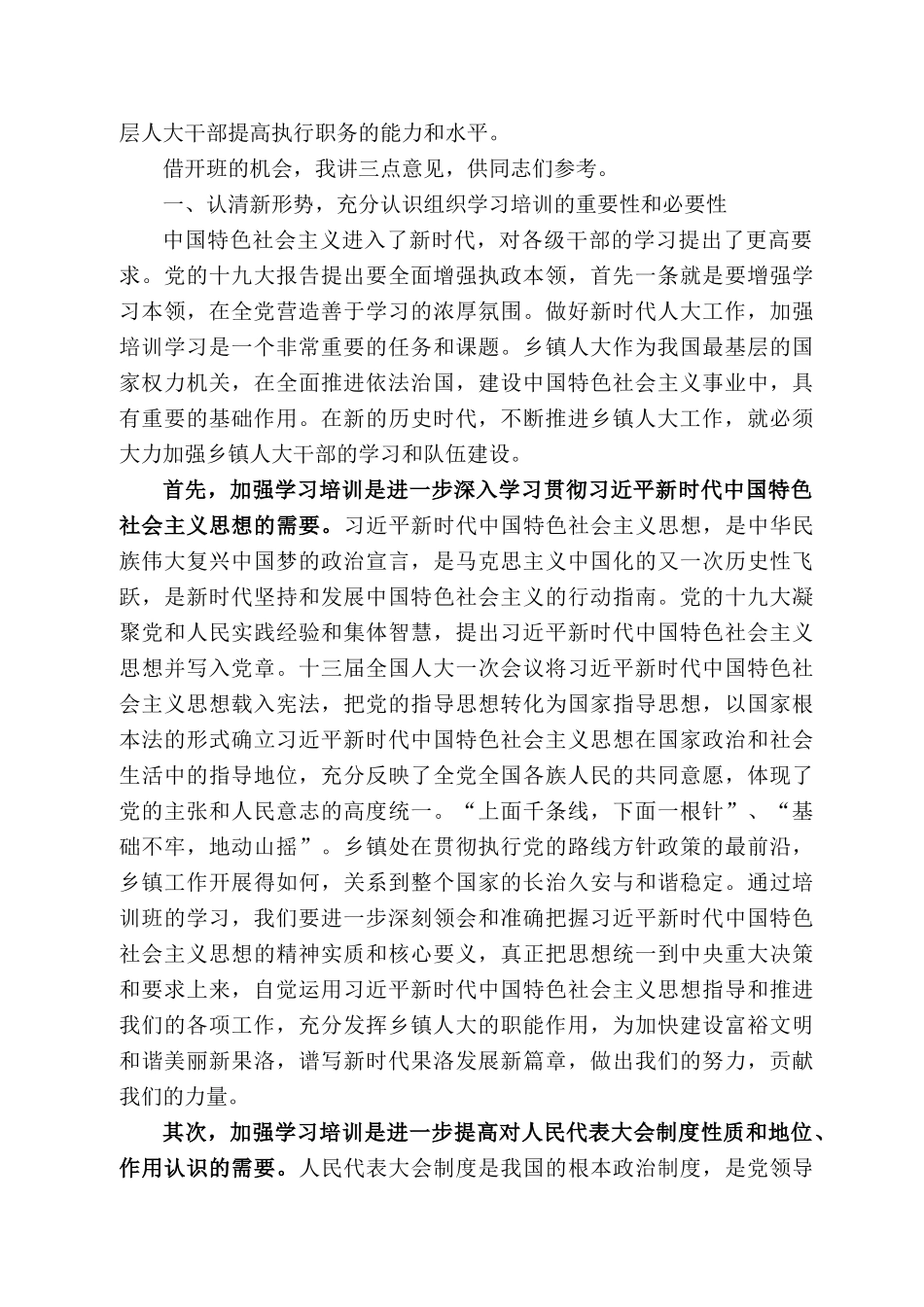 洛州人大常委会主任杨英在全州乡镇人大主席培训班开班式上的讲话_第2页