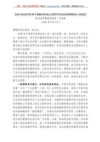 马店市教育局局长牛清泉：在驻马店高中第38个教师节庆祝大会暨学年度表彰颁奖典礼上的讲话