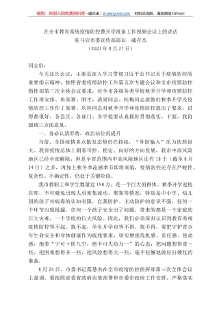 马店市委宣传部部长戚存杰：在全市教育系统疫情防控暨开学准备工作视频会议上的讲话