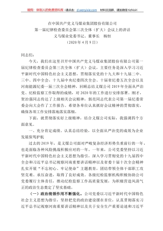马煤业董事长杨恒在中国共产党义马煤业集团股份有限公司第一届纪律检查委员会第三次全体（扩大）会议上的讲话