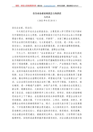 马晓磊：在全市企业家座谈会上的讲话