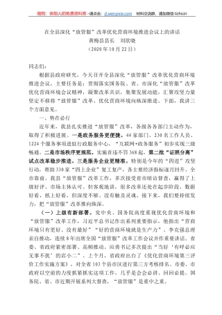 梅县县长刘欲晓：在全县深化“放管服”改革优化营商环境推进会议上的讲话