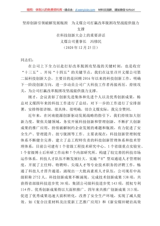 煤公司董事长冯修民：坚持创新引领破解发展瓶颈为义煤公司打赢改革脱困攻坚战提供强力支撑