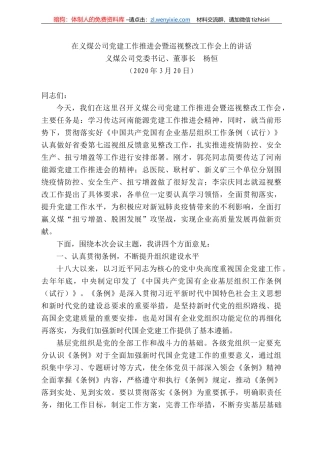 煤公司董事长杨恒在义煤公司党建工作推进会暨巡视整改工作会上的讲话