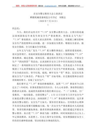 煤机械设备制造公司书记刘银志：在安全警示教育大会上的讲话