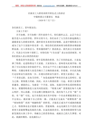 煤特凿公司董事长韩磊：在新员工入职培训班开班仪式上的讲话