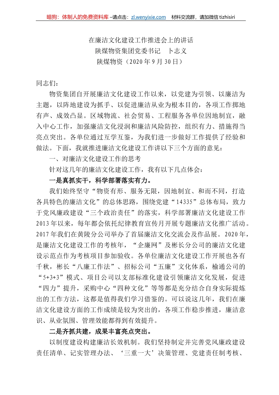 煤物资集团党委书记卜志义：在廉洁文化建设工作推进会上的讲话_第1页