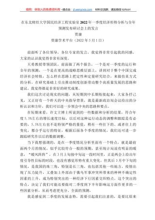 贾康：在东北财经大学国民经济工程实验室222年一季度经济形势分析与全年预测发布研讨会上的发言