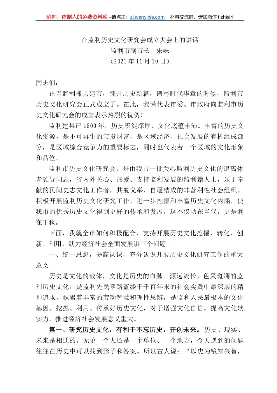 监利市副市长朱姝：在监利历史文化研究会成立大会上的讲话_第1页