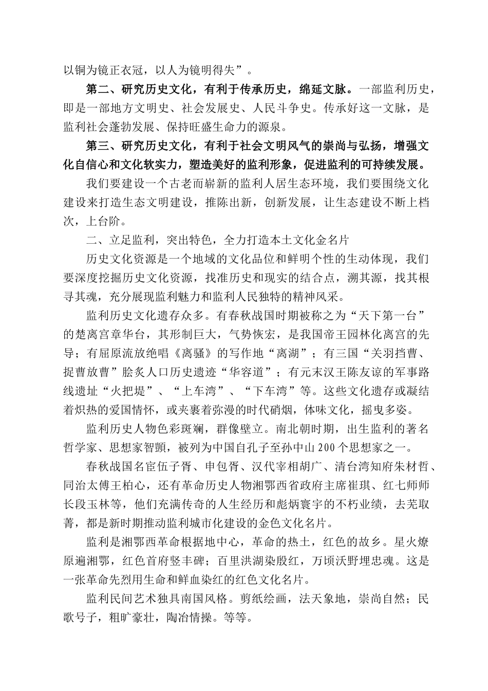 监利市副市长朱姝：在监利历史文化研究会成立大会上的讲话_第2页