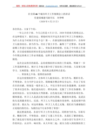 建部城建司副司长刘李峰在全国46个城市环卫工作视频会上的讲话