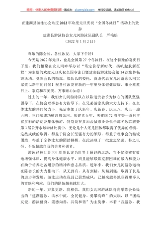 建湖县游泳协会女儿河游泳队副队长严艳娟：在建湖县游泳协会欢度222年欢度元旦庆祝“全国冬泳日”活动上的致辞