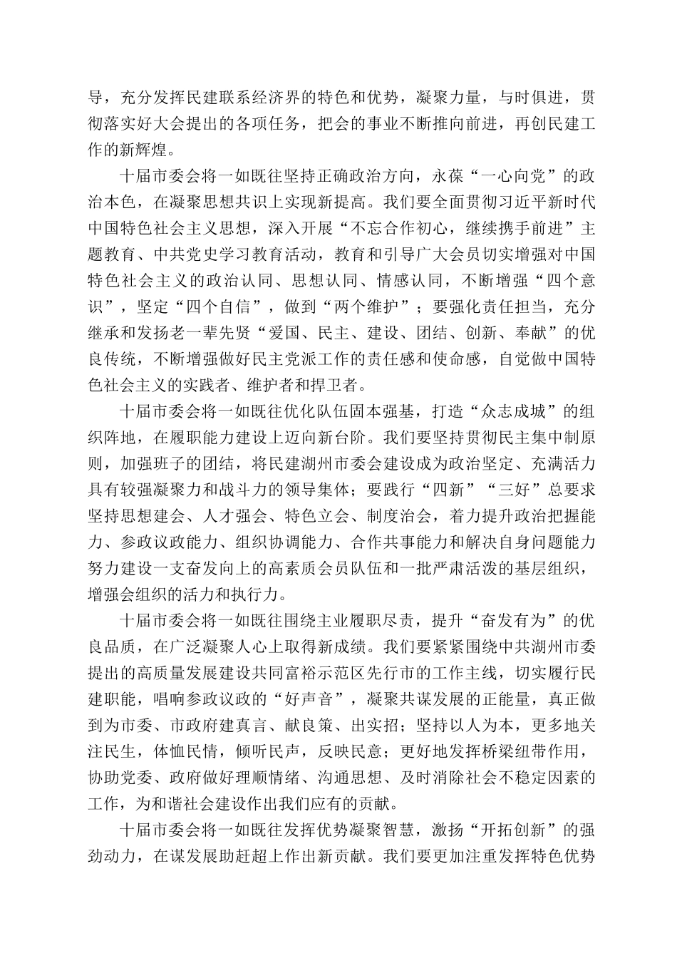 建湖州市委会主委金凯：在中国民主建国会湖州市第十次代表大会第三次全体会议（闭幕会）上的讲话_第2页