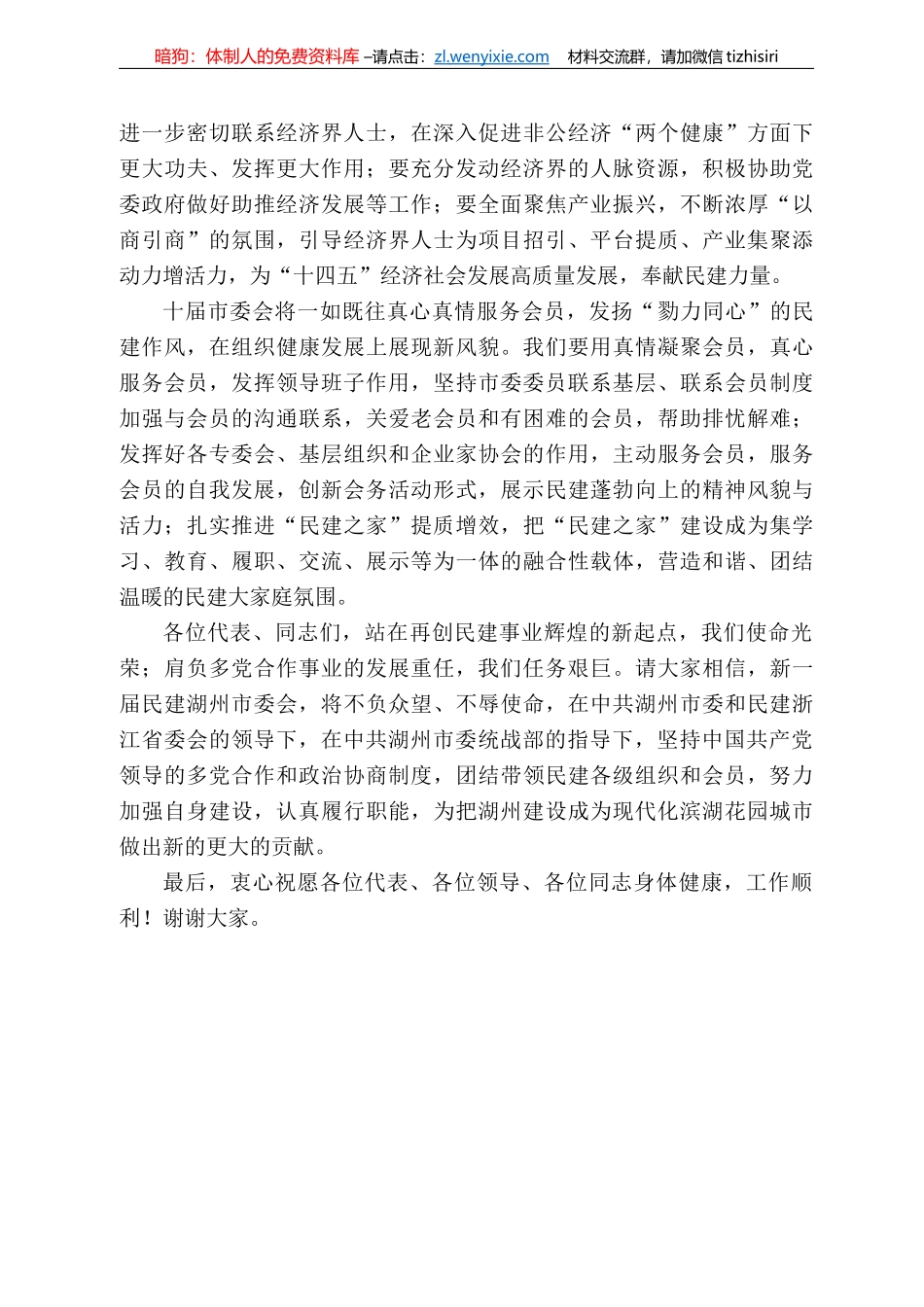 建湖州市委会主委金凯：在中国民主建国会湖州市第十次代表大会第三次全体会议（闭幕会）上的讲话_第3页