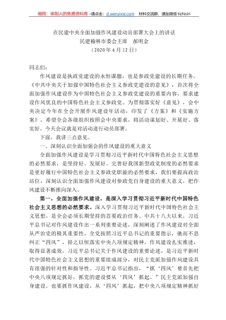 建榆林市委会主席郝明金：在民建中央全面加强作风建设动员部署大会上的讲话