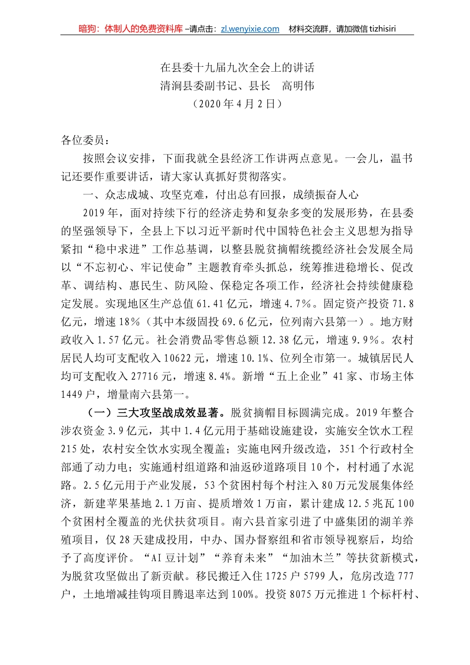 涧县县长高明伟在县委十九届九次全会上的讲话_第1页