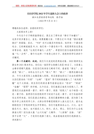 江大学经济学书记院张子法：在经济学院222年学生迎新大会上的致辞