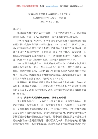 江海职业技术学院校长孙永如：在22年新学期全体教职工大会上的讲话