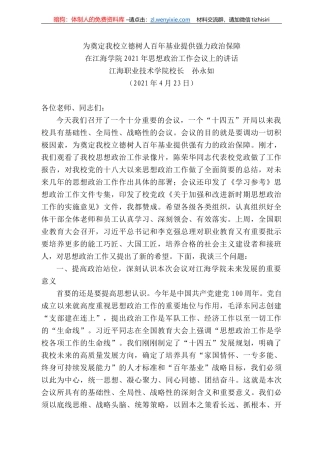 江海职业技术学院校长孙永如：在江海学院22年思想政治工作会议上的讲话