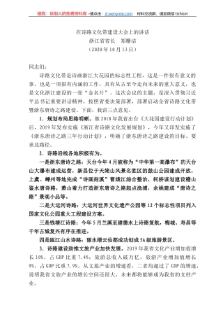 江省省长郑栅洁：在诗路文化带建设大会上的讲话