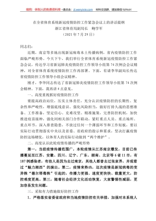 江省体育局副局长鲍学军：在全省体育系统新冠疫情防控工作紧急会议上的讲话提纲