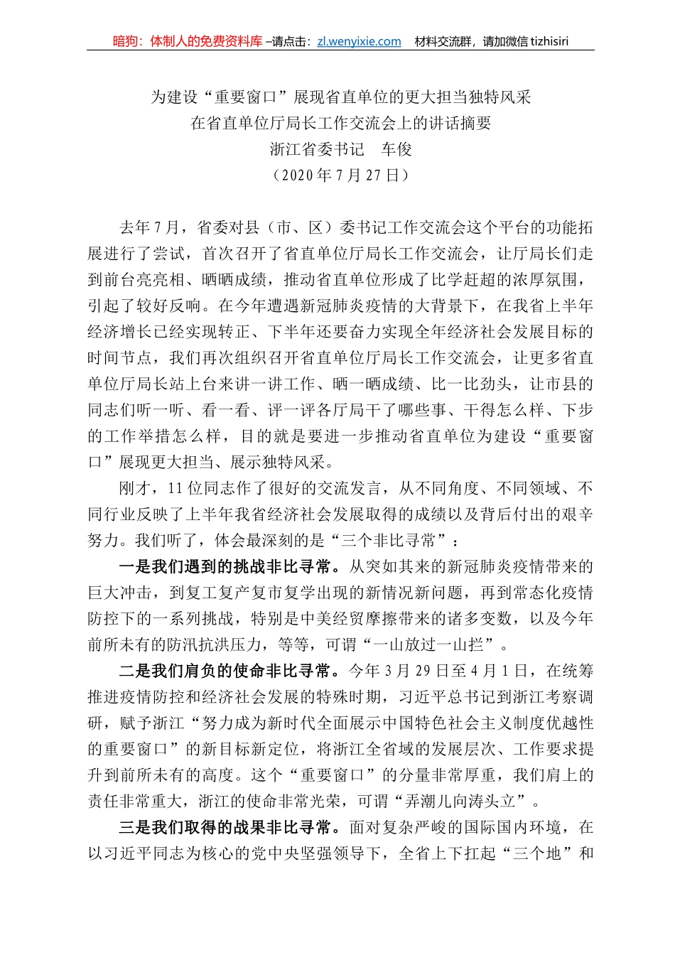 江省委书记车俊：在省直单位厅局长工作交流会上的讲话_第1页