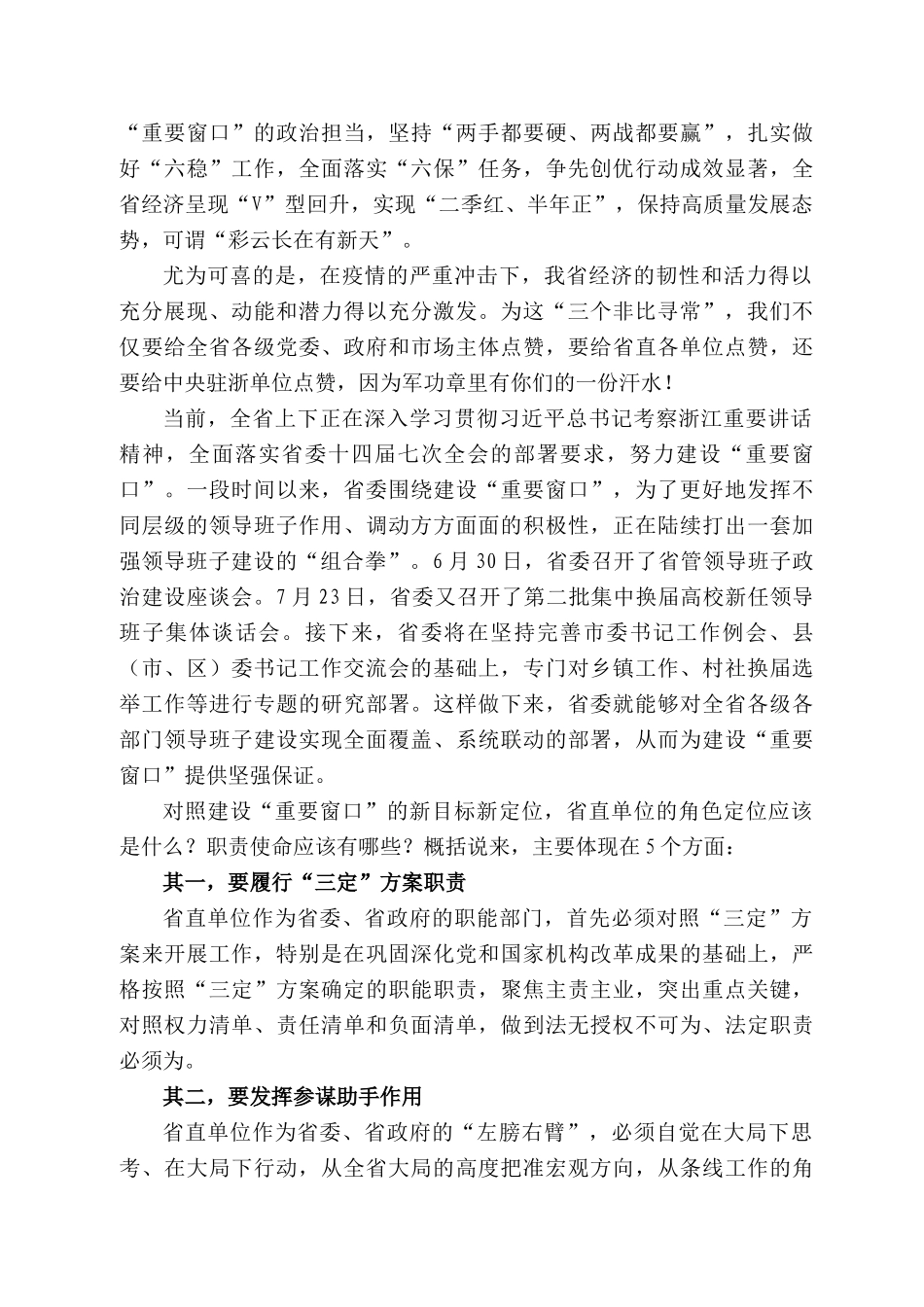 江省委书记车俊：在省直单位厅局长工作交流会上的讲话_第2页