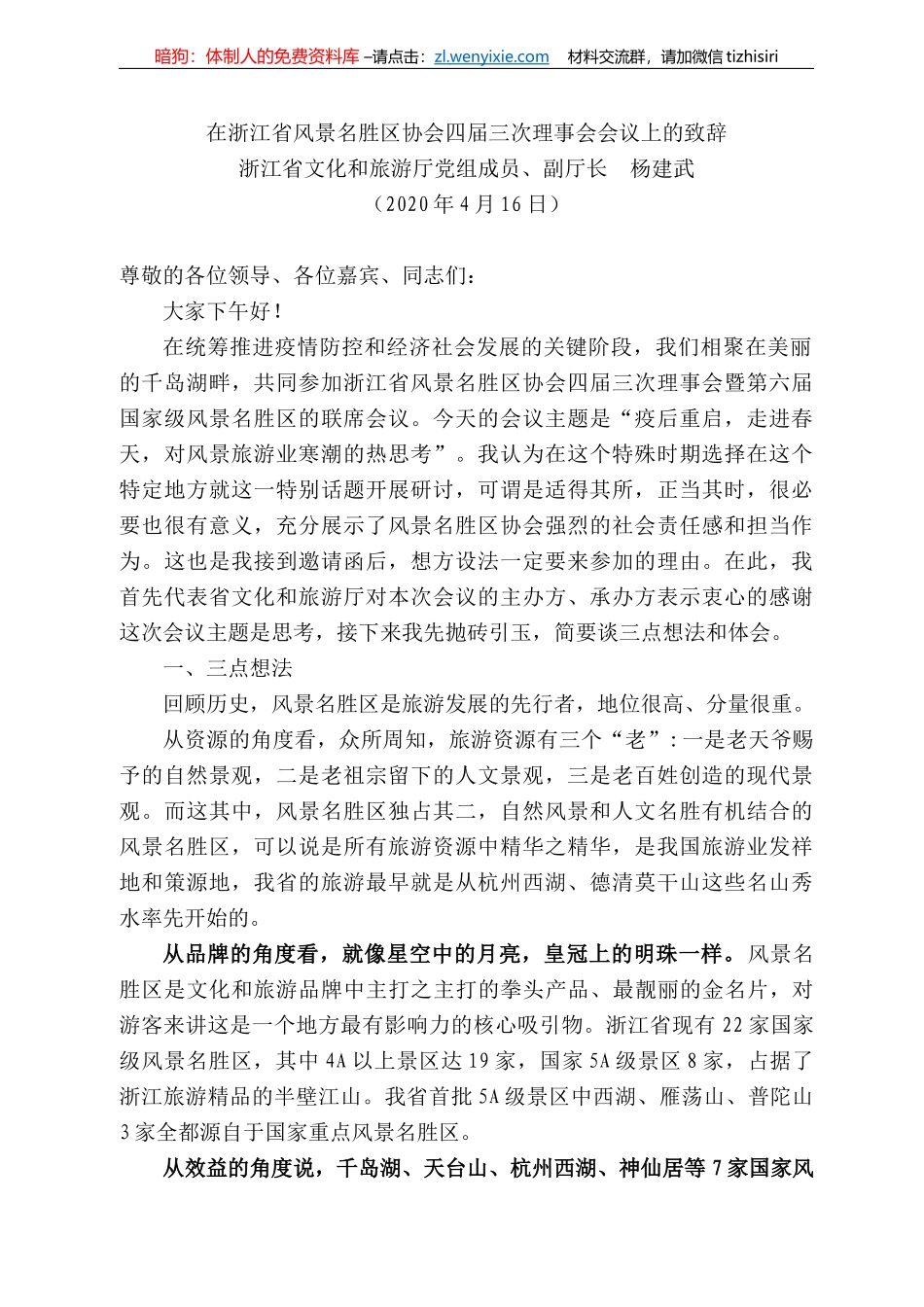 江省文化和旅游厅副厅长杨建武在浙江省风景名胜区协会四届三次理事会会议上的致辞_第1页