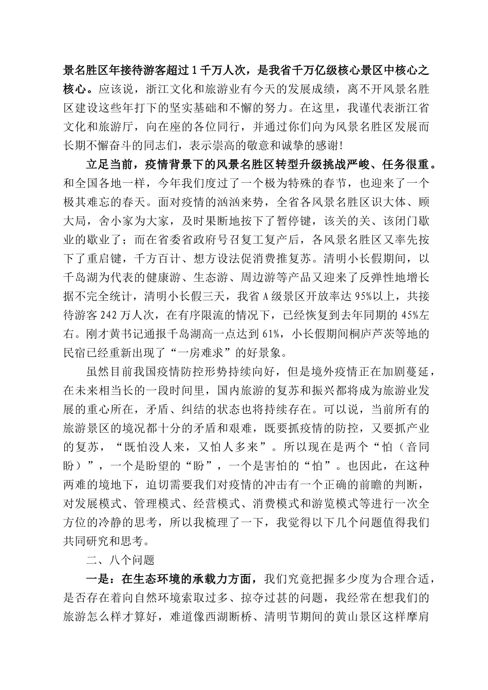 江省文化和旅游厅副厅长杨建武在浙江省风景名胜区协会四届三次理事会会议上的致辞_第2页