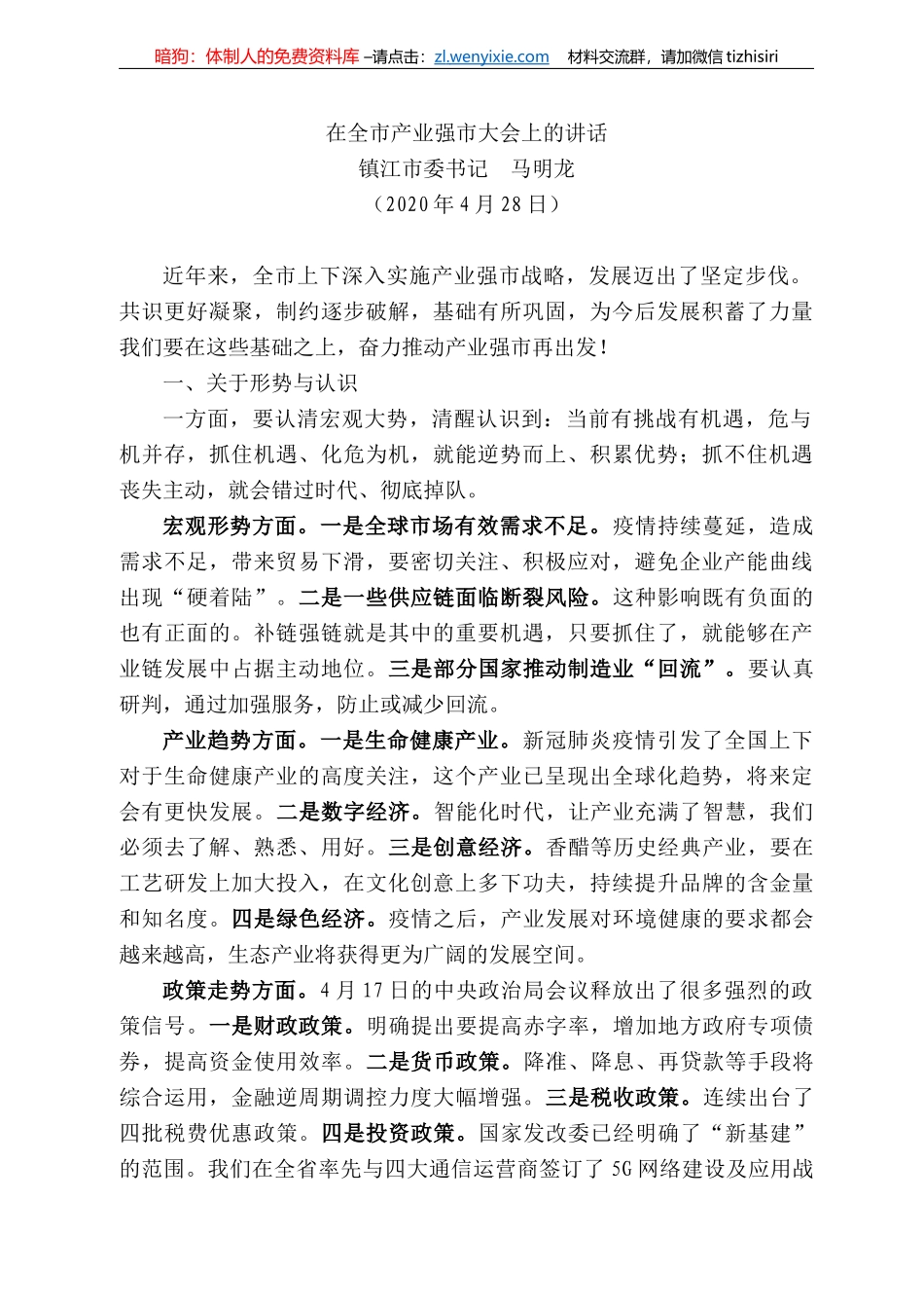 江市委书记马明龙在全市产业强市大会上的讲话_第1页
