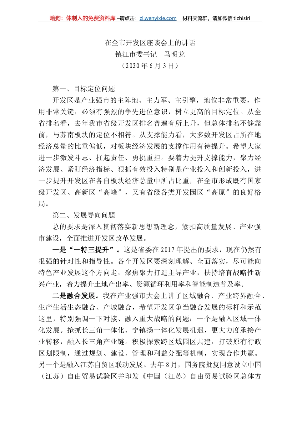 江市委书记马明龙在全市开发区座谈会上的讲话_第1页