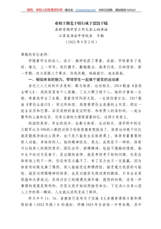 江苏省淮安中学校长于敏：在新学期开学工作大会上的讲话