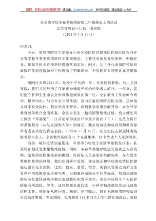江苏省教育厅厅长葛道凯：在全省学校冬春季疫情防控工作视频会上的讲话(2)