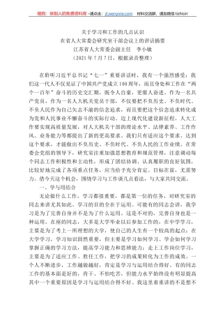 江苏省人大常委会副主任李小敏：在省人大常委会研究室干部会议上的讲话摘要