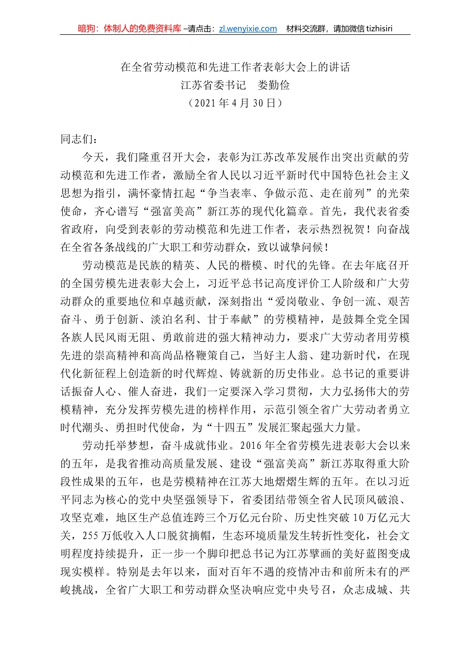 江苏省委书记娄勤俭：在全省劳动模范和先进工作者表彰大会上的讲话_第1页